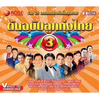 147873/VCD 28 เพลง ต้นฉบับลูกทุ่งไทย ชุด 3/150