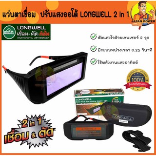 LONGWELL แว่นตาเชื่อม ออโต้ Longwell 2 in 1 เทคโนโลยี True color len แว่นตาเชื่อม ปรับแสงอัตโนมัติ ลองเวล