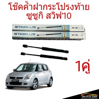 โช๊คค้ำฝากระโปรงท้าย SUZUKI SWIFT สวิฟ10 ยี่ห้อ STABILUS (จำนวน 1คู่) 583169