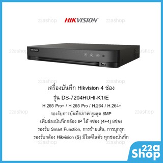 เครื่องบันทึก Hikvision DS-7204HUHI-K1/E  รับประกันศูนย์ไทย 3 ปี