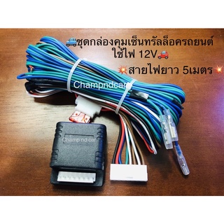 🚙ชุดกล่องคุมเซ็นทรัลล็อครถยนต์ใช้ไฟ 12V🚗💥สายไฟยาว5เมตร💥