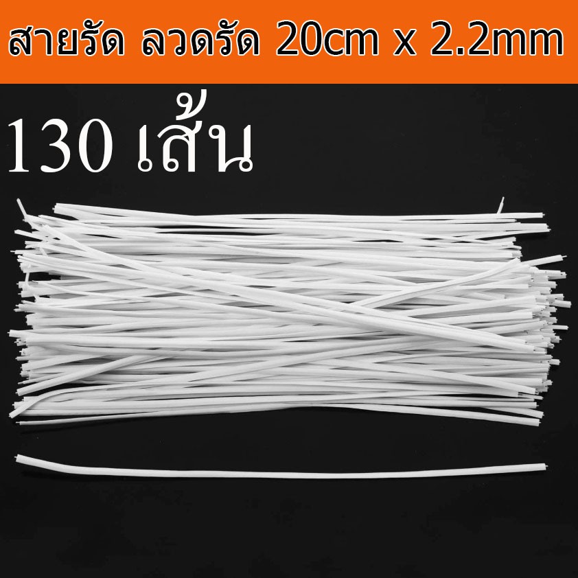 สายรัด ลวด ลวดรัด สีขาว จำนวน 130 เส้น Cable Organizer Binding Packaging Wire Twist Ties White 200x2.2mm 130PCs