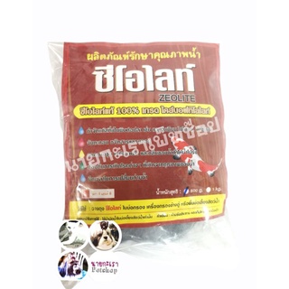 ซีโอไลท์ วัสดุกรองจากธรรมชาติ พร้อมถุงตาข่าย