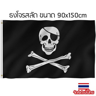 ธงโจรสลัด A ธงโจร ธงกะโหลก หัวกะโหลก ธงกระดูก ขนาด90x150cm สินค้าพร้อมส่งในประเทศไทย