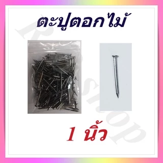 ตะปู ตะปูตอกไม้ แบ่งจำหน่ายเป็นถุง มีขนาดตั้งแต่ 1-4 นิ้ว, Wood nails