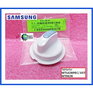 ลูกบิดเครื่องซักผ้าซัมซุง/NOB SELECTOR/Samsung/DC97-15665A/อะไหล่แท้จากโรงงาน