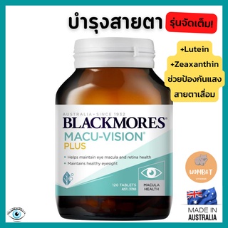 Blackmores Macu Vision Plus แบล็คมอร์ บำรุงสายตา ป้องกันตาเสื่อม ต้อกระจก กันแสงสีฟ้า Eye Health Vision 60,120 เม็ด