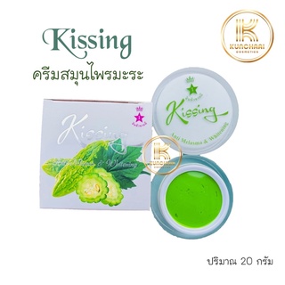 ครีมสมุนไพรมะระคิสซิ่ง Kissing Night Cream ครีมมะระ ขนาด 20 กรัม