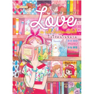 หนังสือ Done Project 3 Love is all Surrounded  บจ. สำนักพิมพ์ เพชรประกาย phetpraguy