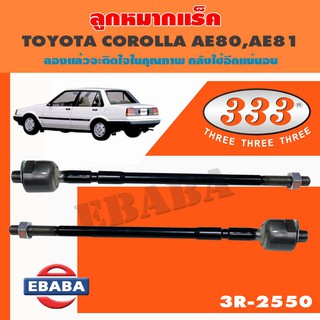 แร็ค ลูกหมากแร็ค สำหรับ TOYOTA CORONA AT150, CARINA, CELICA, COROLLA, SPRINTER AE80, AE81, AE82, RACK END, รหัส 3R-2550