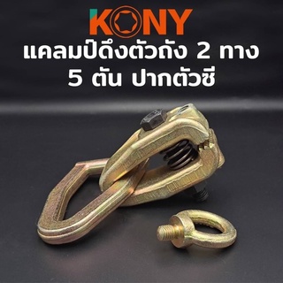 KONY แคลมป์ดึงตัวถัง แคลมป์ดึงตัวถัง 2 ทาง 5 ตัน ปากตัวซี แคลมป์ดึง 5TON