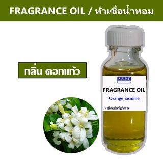 หัวเชื้อน้ำหอมกลิ่น &gt;&gt;&gt; ดอกแก้ว Orange  Jasmine &lt;&lt;&lt;  เข้มข้นติดทนยาวนาน ORANGE FRAGRANCE OIL ขนาด 30ml