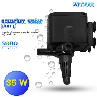 SOBO WP-3880 ปั้มน้ำตู้ปลา ปั๊มน้ำบ่อปลา 35 w 2500 L/H ราคาถูก ปั้มตู้ปลา ตู้ปลา ไส้กรอง