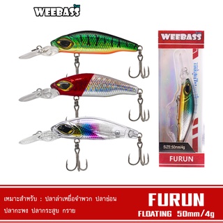 WEEBASS LURE เหยื่อปลั๊ก - รุ่น FURUN FLOATING 50mm/4g  เหยื่อปลอม เหยื่อตกปลา