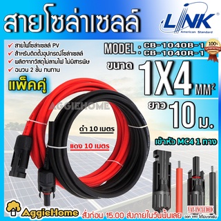 LINK สายไฟ โซล่าเซลล์ PV1-F 1X4 (สายแดง-ดำ) 2MM. สายโซล่าเซล์ล ฉนวน2 ชั้น