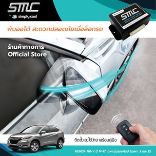 กล่องพับกระจกออโต้เมื่อล็อกรถ SMC รุ่น Basic Y-Socket Honda-HR-V-ปี 14-17 เฉพาะรุ่นรองท๊อป (เฉพาะ-S-และ-E)