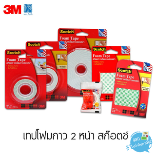 เทป เทปโฟมกาว 2 หน้า 3M Scotch มีทั้งแบบม้วน และแบบแผ่นสำเร็จ