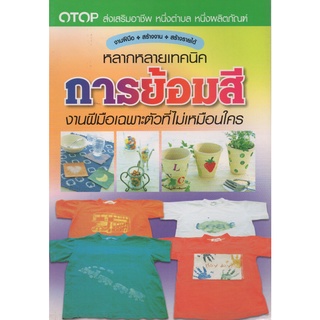 หนังสือ หลากหลายเทคนิคการย้อมสี งานฝีมือเฉพาะตัวที่ไม่เหมือนใคร