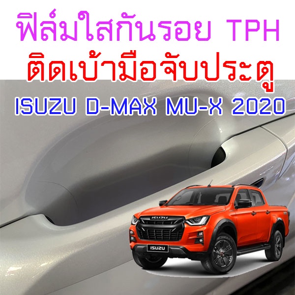 DS ฟิล์มใสกันรอยเบ้ามือจับประตูรถ ISUZU D-MAX 2020 ขึ้นไป Mu-X 2020 ขึ้นไป ฟิล์ม TPH 160 micron