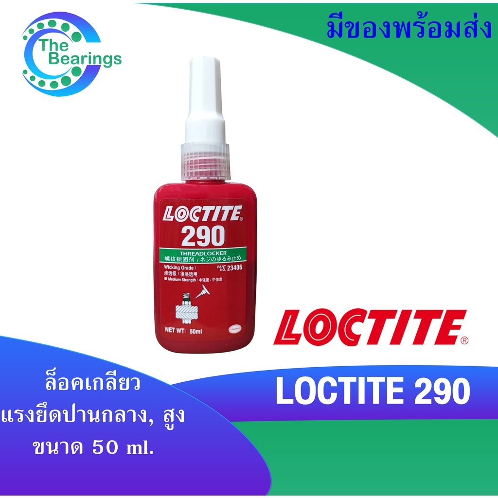 LOCTITE290 น้ำยาล็อคเกลียวขนาด 50 ml แรงยึดปานกลาง/สูง LOCTITE 290 ล็อคไทท์ TREADLOCKER