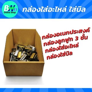 *ออกใบกำกับภาษีได้* กล่องใส่อะไหล่ ขนาด 16x24x8x15 cm. แพ็ค 10 ใบ