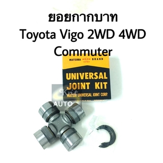 ยอยเพลากลาง Toyota Vigo, Commuter ยอยกากยาท