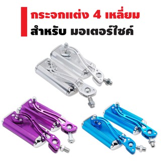 (มี7สี) กระจกแต่ง 4 เหลี่ยม (มีเนียม) สำหรับรถทุกรุ่น เช่น WAVE,MSX,PCX (มี7 สีให้เลือก)