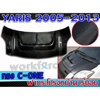 ฝากระโปรงหน้ารถยนต์คาร์บอนแท้  Yaris 2005-2013  ฝาหน้า งานCARBON สินค้านำเข้า ทรง C-ONE