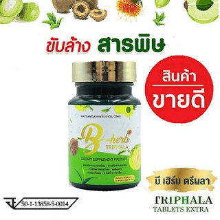 สมุนไพร[แท้100%] Detox Triphala tablet ตรีผลา เสริมภูมิต้านทาน ดีท็อกซ์ ลำไส้ แก้ท้องผูก พุงยุบ ไม่ปวดบิด ล้างสารพิษ