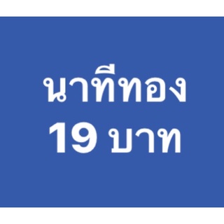 19฿19฿ 🔜นาทีทอง19บาทFในShoppeeLiveเท่านั้น