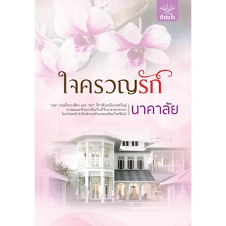 พร้อมส่ง ใจครวญรัก / นาคาลัย / สำนักพิมพ์ดีต่อใจ #deetorjaibooks