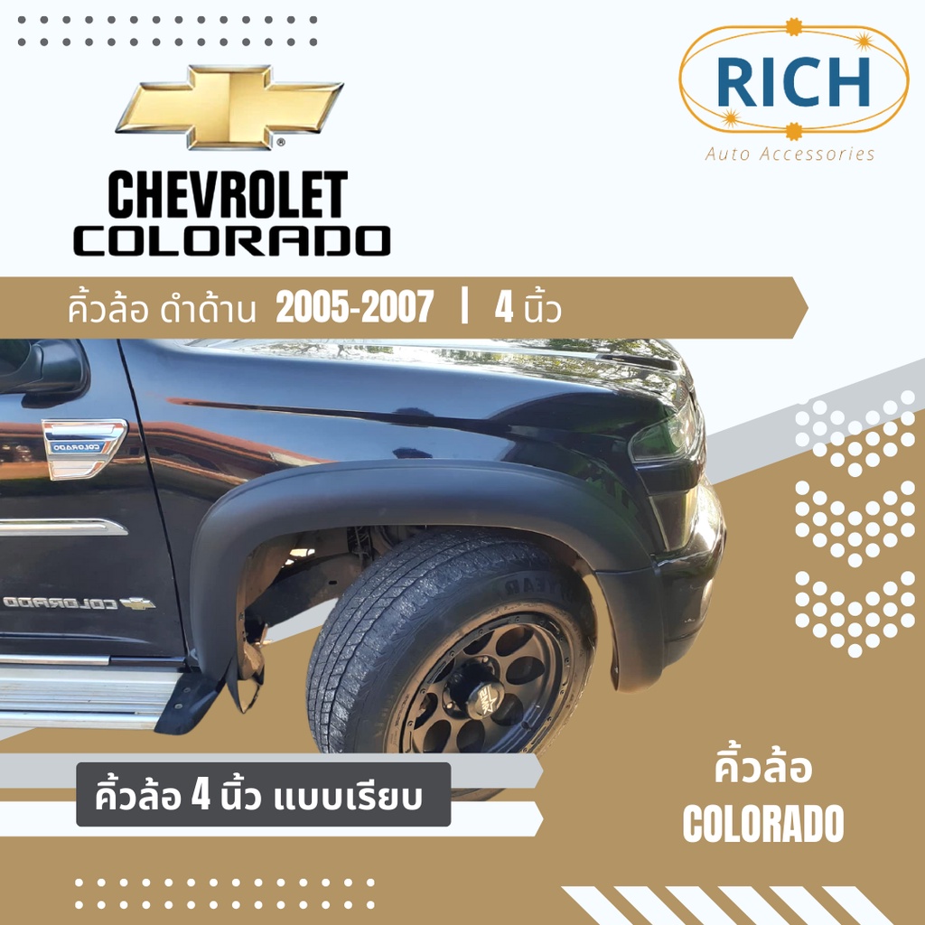คิ้วล้อ CHEVROLET COLORADO 2005-2006-2007 4นิ้ว สีดำด้าน  ซุ้มล้อ โป่งล้อ โป่งซุ้มล้อ ซุ้มรถกระบะ ซุ