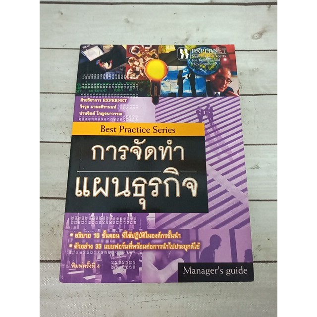 การจัดทำแผนธุรกิจ : Best Practice series  ลดราคาจากปก 35%