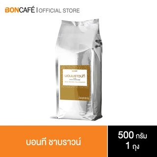 Boncafe - ชาใบบดละเอียด Bontea Brown Tea บอนที ชาบราวน์