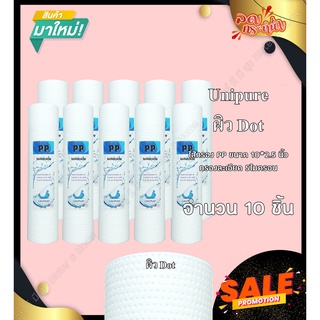 ไส้กรองน้ำดื่ม PP (Sediment) 10นิ้ว 5Micron 10ชิ้น (ชนิดผิวเรียบ) Unipure HydroMax Lambda Tema