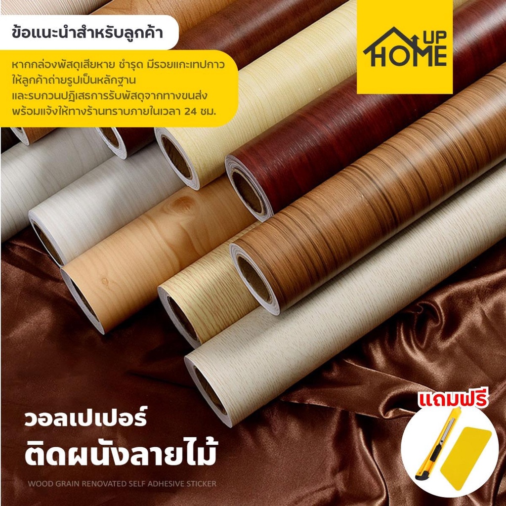[ลูกค้าใหม่ 1฿] วอลเปเปอร์ลายไม้ สติ๊กเกอร์ลายไม้ สติ๊กเกอร์ วอลเปเปอร์ติดผนัง มีกาวในตัว ) / HomeUP