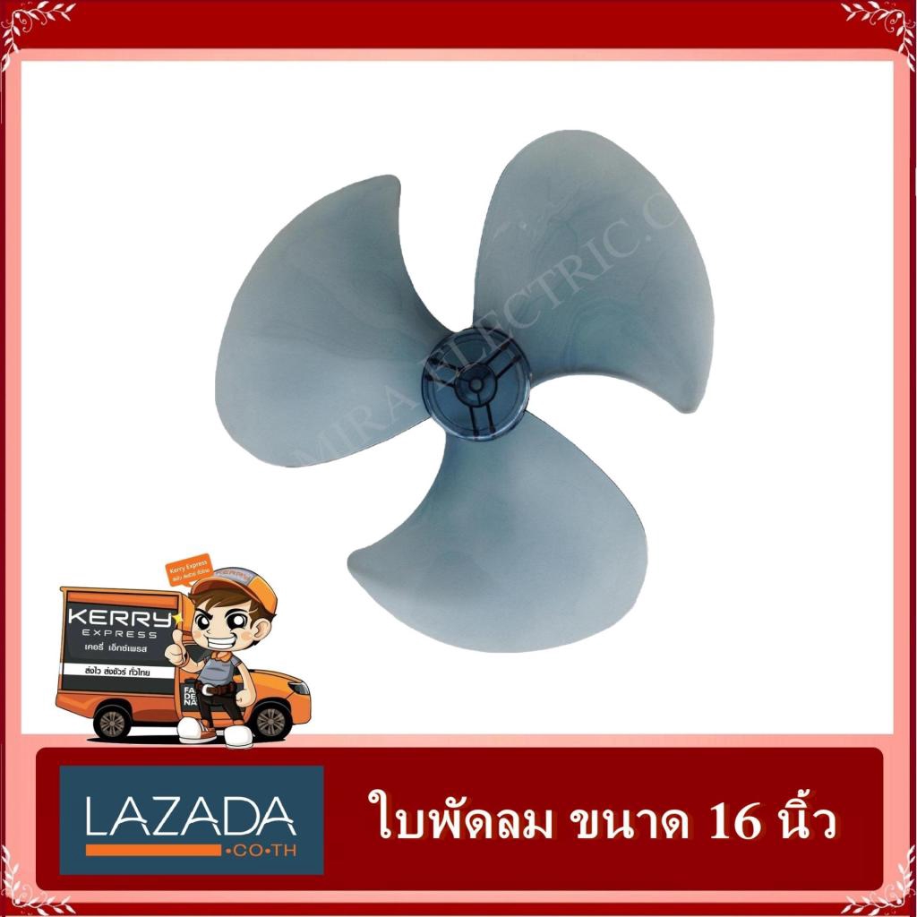 ใบพัดลม MIRA ขนาด 16 นิ้วบพัดลม MIRA ขนาด 16 นิ้ว