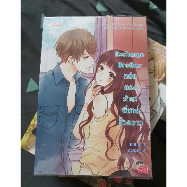 นิยาย Exchange brother แจ่มใส