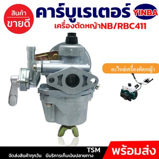 (เกรดA)โคตรดี คาร์บูเรเตอร์ YINBA คาร์บูเรเตอร์เครื่องตัดหญ้า NB411 RBC411 ใช้กับเครื่องตัดหญ้า ใส่ได้ทั้ง2รุ่น