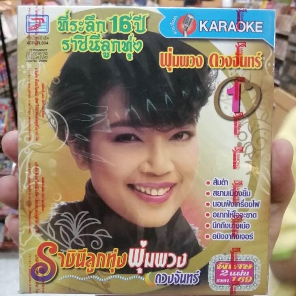 vcd พุ่มพวง ดวงจันทร์ ที่ระลึก 16 ปี ราชินีลูกทุ่ง ชุด 1 ส้มตำ โลกของผึ้ง สยามเมืองยิ้ม karaoke vcd 