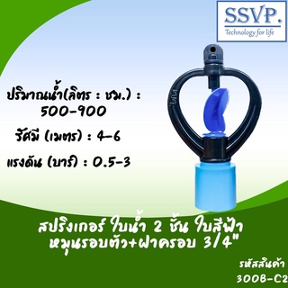 สปริงเกอร์ใบน้ำ 2 ชั้น หมุนรอบตัว+ฝาครอบ ขนาด 3/4" รหัสสินค้า 300B-C2