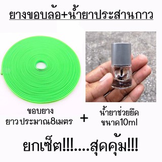 สุดคุ้ม!!! ยางขอบล้อ ยางขอบแม็กซ์ + น้ำยาประสานกาว / *ขอบสีเขียว