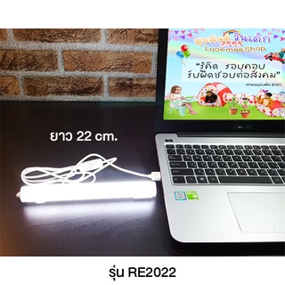 💡หลอดไฟ LED USB รุ่น RE2022 พกพาสะดวก  ใช้ได้ทุกที่ ราคาถูกกก