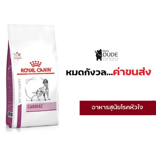 Royal Canin Cardiac dog 2 kg อาหารโรคหัวใจสุนัขโรยัลคานิน 2 กิโลกรัม