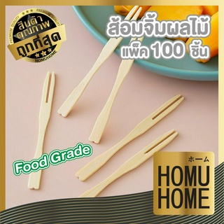 homu home ส้อมจิ้มผลไม้ 100 ชิ้น ไม้จิ้ม H14 ไม้จิ้มขนม ไม้จิ้มผลไม้ ซ้อมจิ้มผลไม้ ใช้แล้วทิ้ง ส้อมผลไม้  ที่จิ้มผลไม้