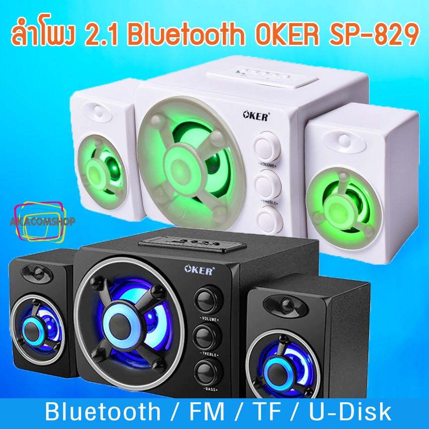 ลำโพงบลูทูธ 2.1 ลำโพงคอม มือถือ ลำโพงตั้งโต๊ะ USB FM Bluetooth Speaker OKER SP-829