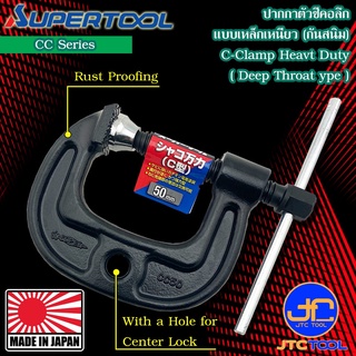 Supertool ซีแคล้มคอลึกสำหรับงานหนักปากกว้างพิเศษ รุ่น CC - C-CLAMP (Heavy duty wide type) CC Series