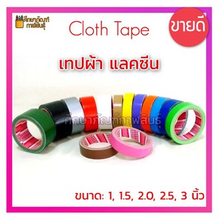 เทปผ้า 2.5 นิ้ว x 9Y แลคซีน ปิดสันหนังสือ ติดแน่น ทนทาน Cloth Tape