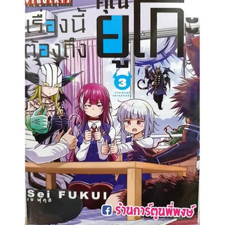 เรื่องนี้ต้องถึงคุณยูโกะ เล่ม 3 Yuko Sae Tatakaeba หนังสือ การ์ตูน มังงะ เรื่องนี้ ต้องถึง คุณยูโกะ by Sei FUKUI