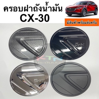 ครอบฝาถังน้ำมัน CX-30 ( A45.55 ฝาถัง cx30 กันรอย ชุดแต่ง )